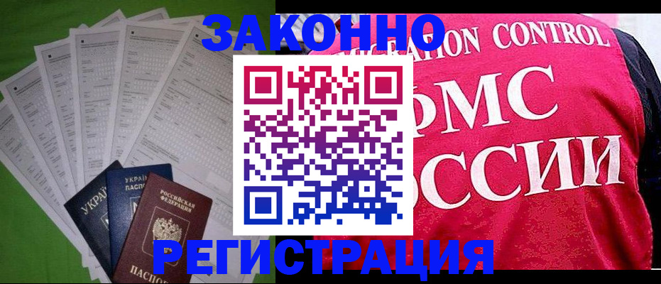 прописка для работы в Копейске